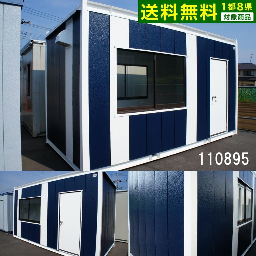 中古ユニットハウス 中古プレハブ 中古コンテナ 3.2坪 4.5m 6.3帖 10.4平米 スーパーハウス バイクガレージ 事務所 倉庫 物置 ...
