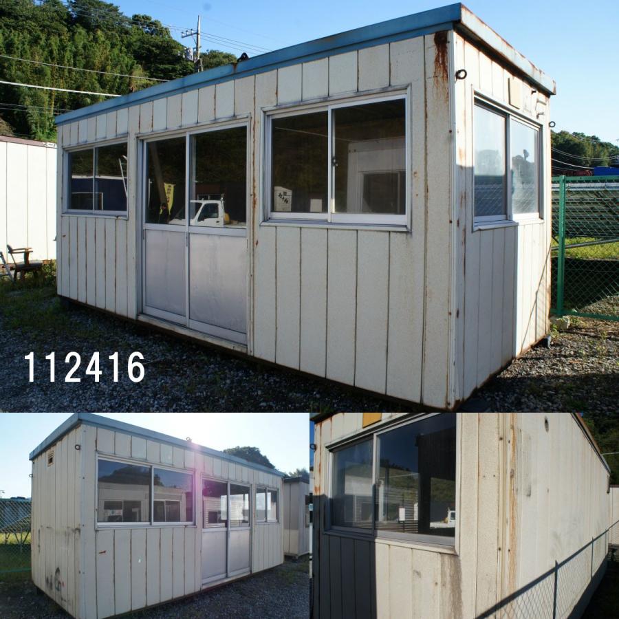中古コンテナ 中古プレハブ 中古ユニットハウス 5.4m ユニットハウス 