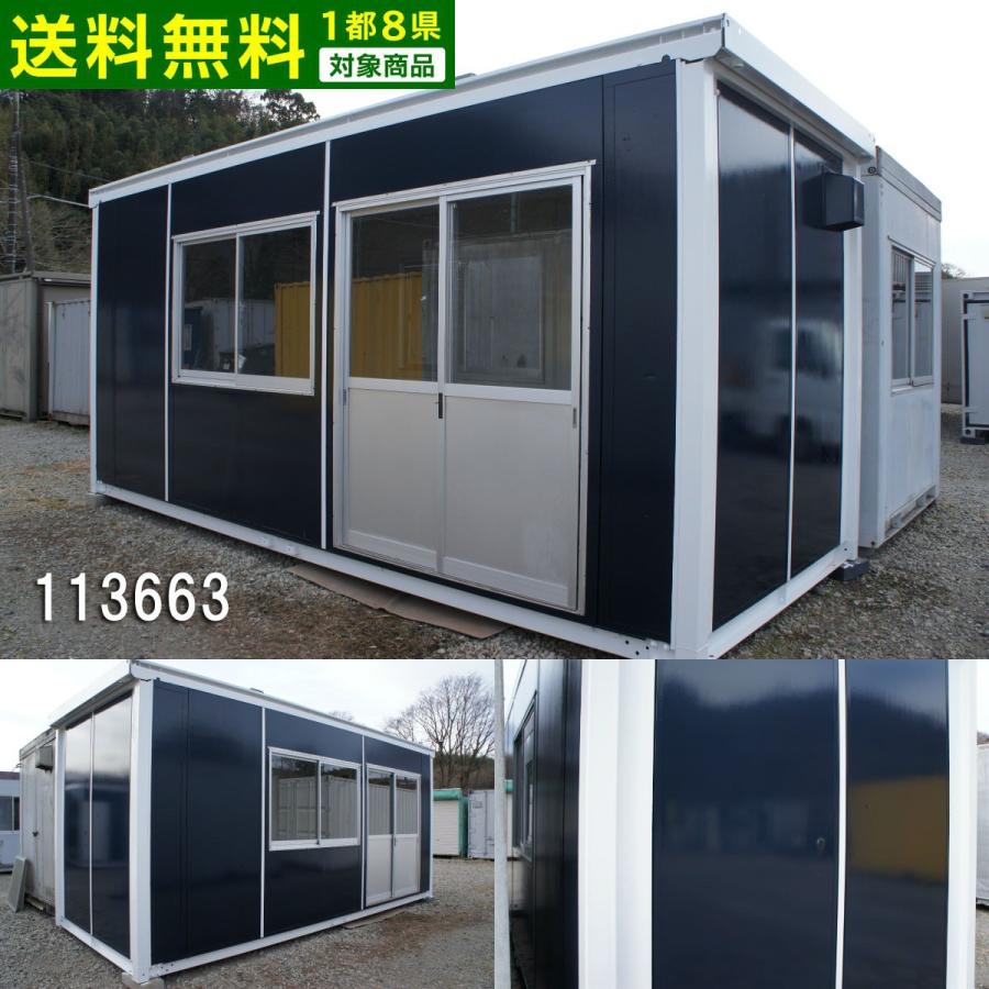 中古ユニットハウス 中古プレハブ 中古コンテナ 4.1坪 5.7m 8.1帖