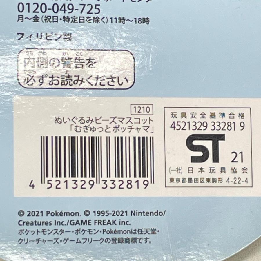 ポケモンセンター ぬいぐるみビーズマスコット むぎゅっとポッチャマ