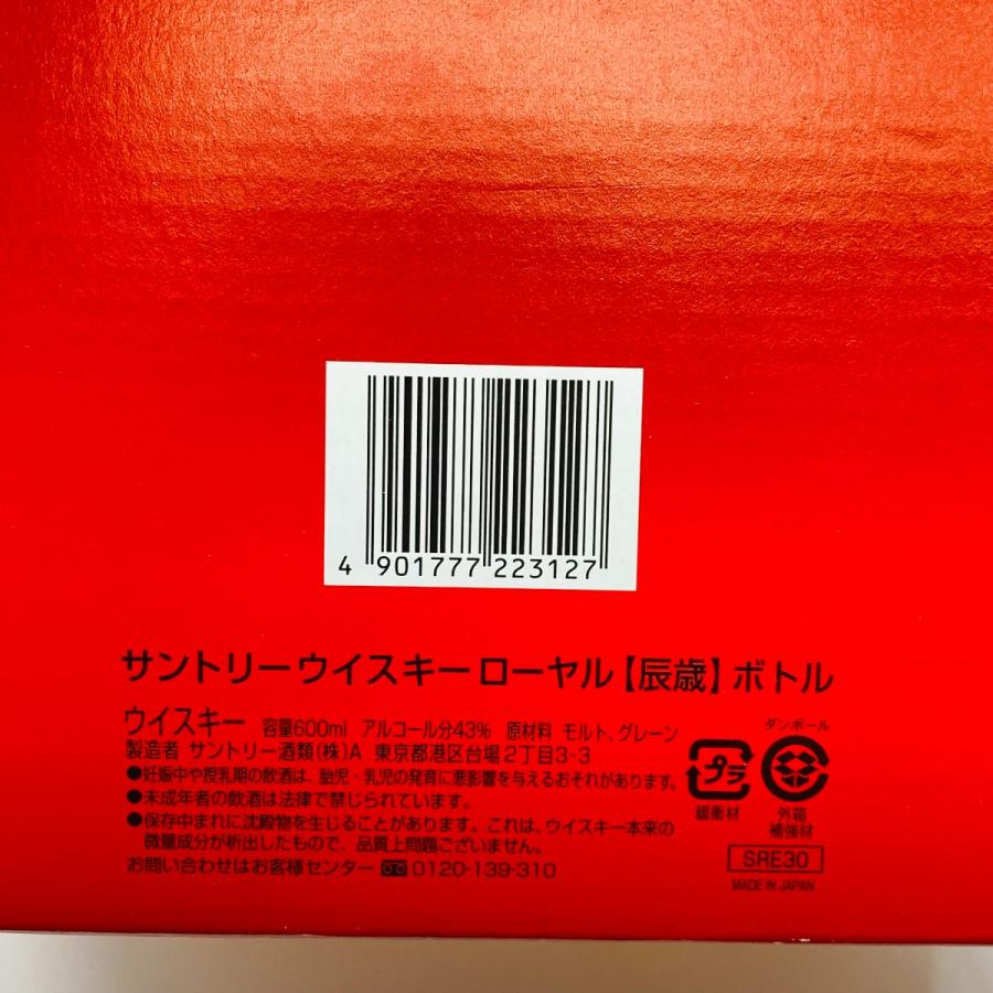 ◎◎【北海道内限定発送】 ROYAL サントリーローヤル ウイスキー 辰歳