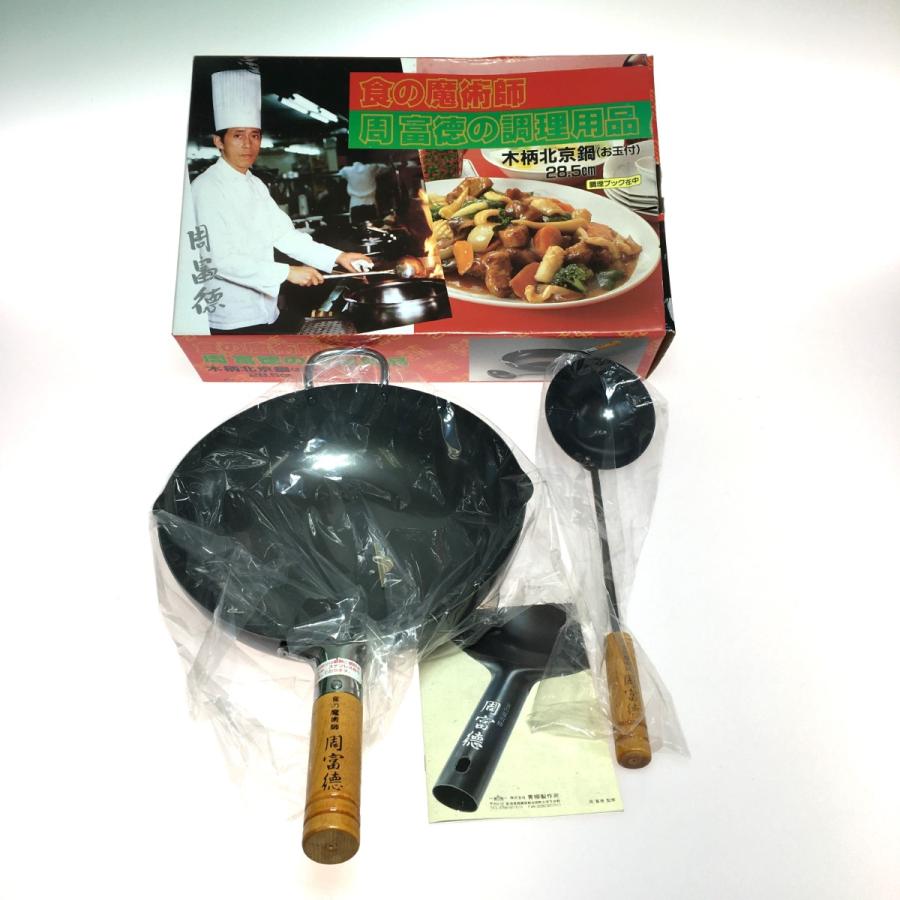 ◎◎ 食の魔術師 周富徳の調理用品 木柄北京鍋 お玉付 28.5cm やや傷や