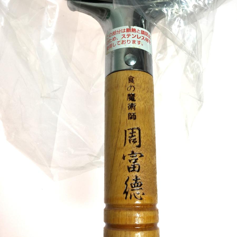 ◎◎ 食の魔術師 周富徳の調理用品 木柄北京鍋 お玉付 28.5cm やや傷や