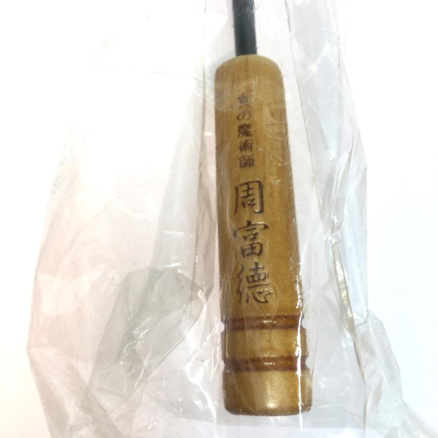 ◎◎ 食の魔術師 周富徳の調理用品 木柄北京鍋 お玉付 28.5cm やや傷や