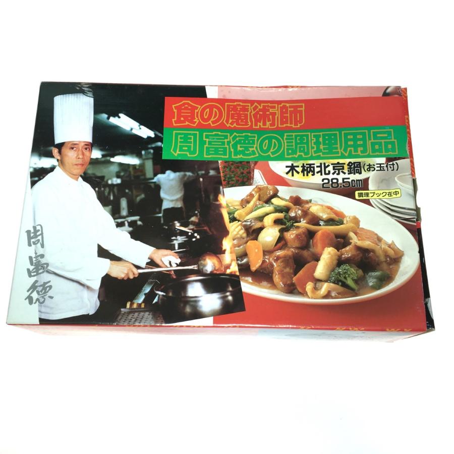 ◎◎ 食の魔術師 周富徳の調理用品 木柄北京鍋 お玉付 28.5cm やや傷や