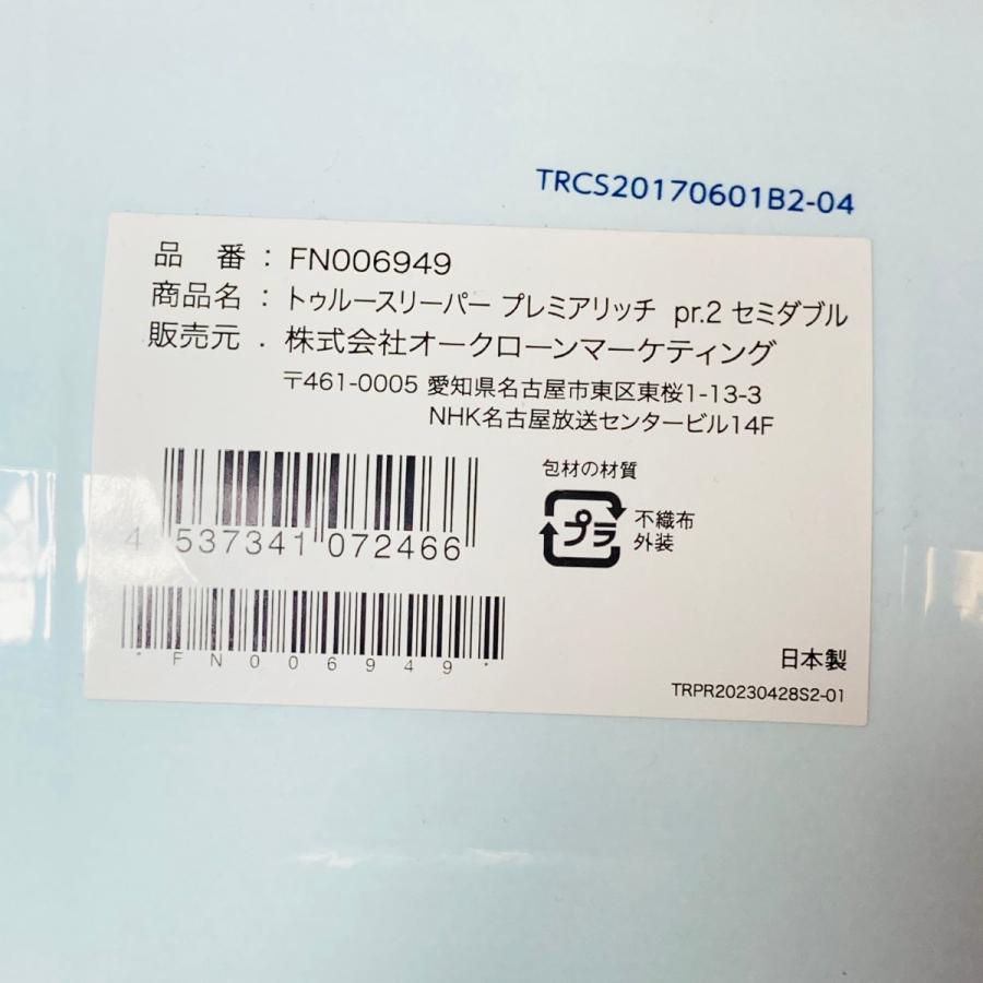 True Sleeper トゥルースリーパー プレミアリッチ pr.2 セミダブル