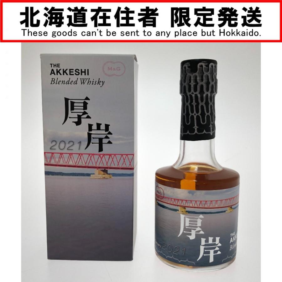 厚岸 ブレンデッドウイスキー 2021 北海道限定ラベル 厚岸 2021 尾幌川ラベル ウイスキー 箱付 200ml 48％ YS-AKKESHI
