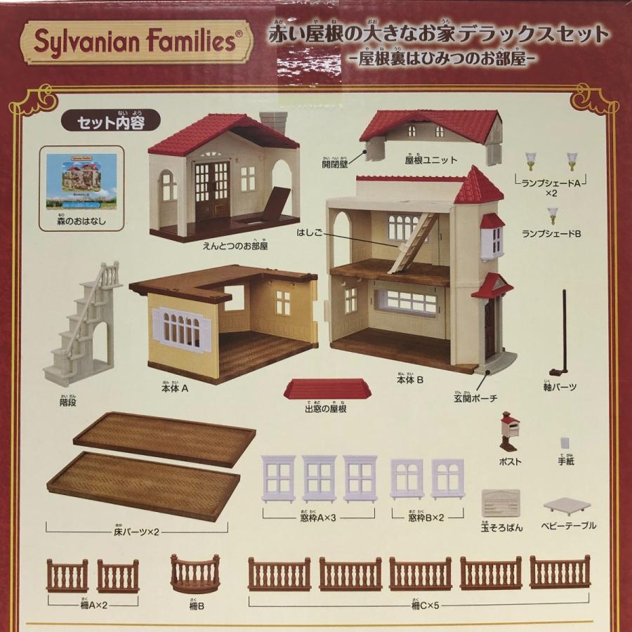 シルバニアファミリー　赤い屋根の大きなお家　未開封　未使用　美品 □□ シルバニアファミリー 赤い屋根の大きなお家 デラックスセット 22