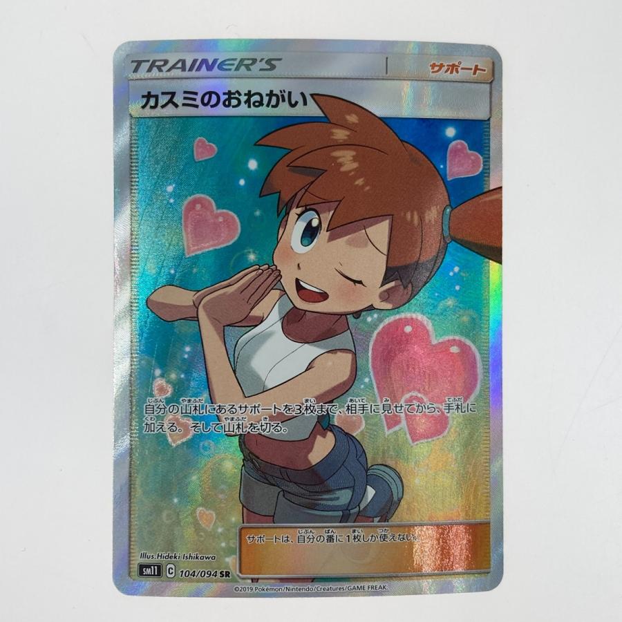 ポケモンカード カスミのおねがい SR 104/094 SM11 ポケカ やや ポケモンカード カスミのおねがい SR 104/094 SM11 ポケカ やや