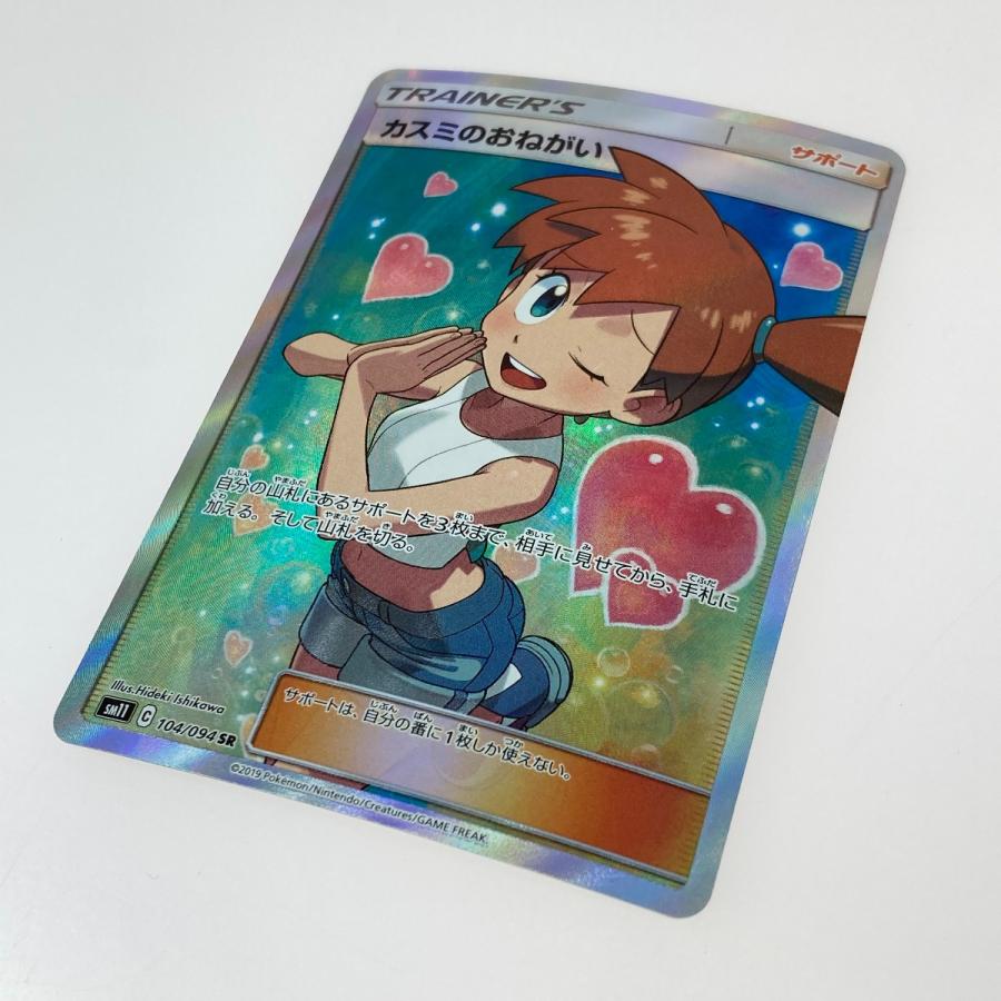 ポケモンカード カスミのおねがい SR 104/094 SM11 ポケカ やや ポケモンカード カスミのおねがい SR 104/094 SM11 ポケカ やや