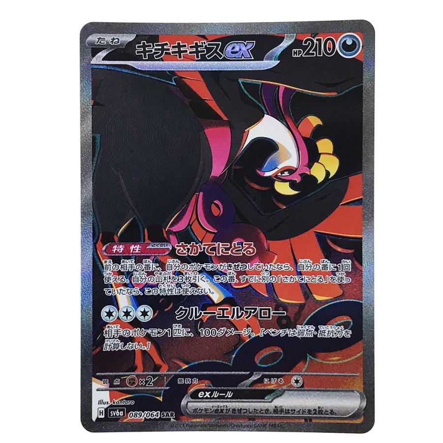 ポケモンカード キチキギスex 089/064 SAR SV6a ポケカ やや傷や ポケモンカード キチキギスex 089/064 SAR SV6a ポケカ やや傷や