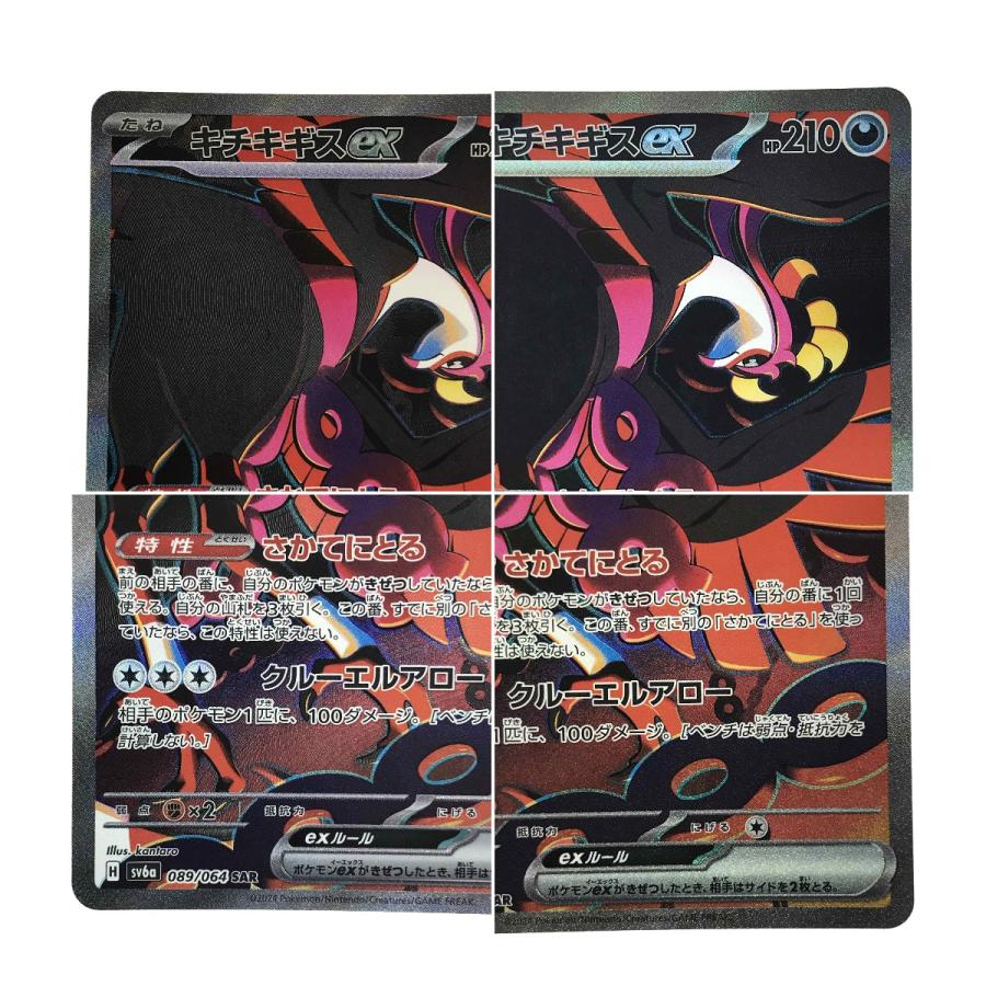 ポケモンカード キチキギスex 089/064 SAR SV6a ポケカ やや傷や ポケモンカード キチキギスex 089/064 SAR SV6a ポケカ やや傷や