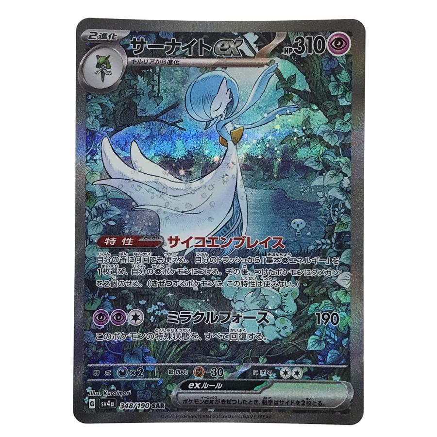 ポケモンカード サーナイトex 348/190 SAR SV4a ポケカ やや傷や汚れ