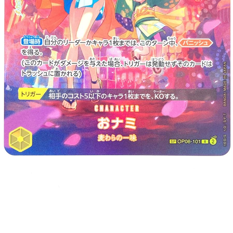 ワンピースカード おナミ OP06-101 R SP パラレル やや傷や汚れ ワンピースカード おナミ OP06-101 R SP パラレル やや傷や汚れ