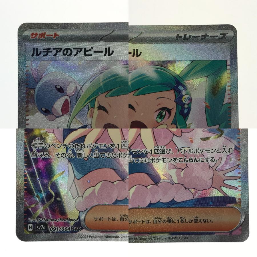 ポケモンカード ルチアのアピール SAR 091/064 SV7a ポケカ やや傷や