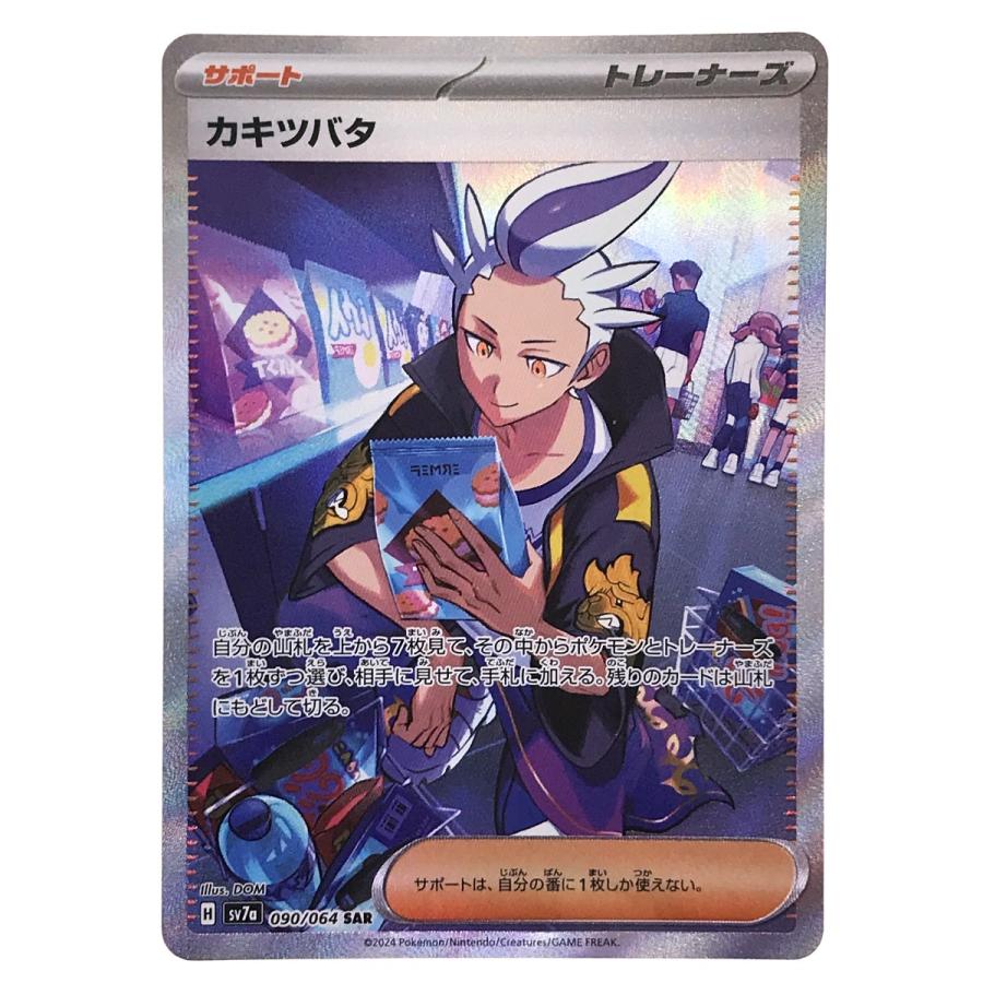 ポケモンカード カキツバタ 090/064 SAR SV7a ポケカ やや傷や汚れあり