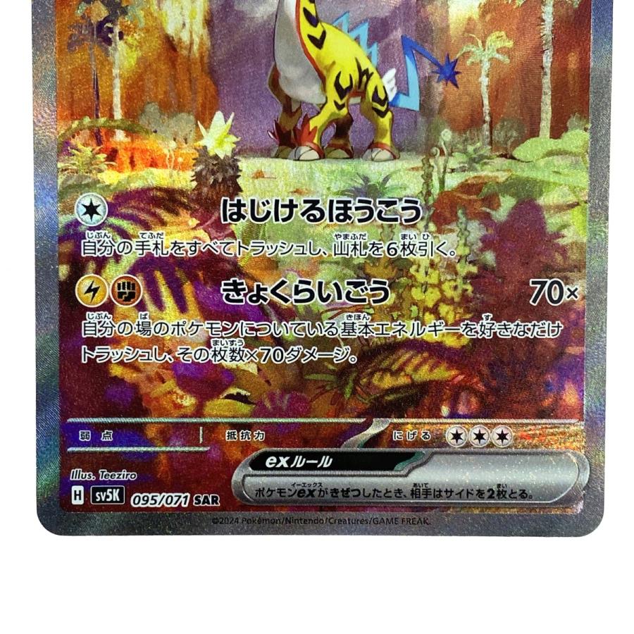 ポケモンカード タケルライコex 095/071 SAR SV5K ポケカ やや傷 ポケモンカード タケルライコex 095/071 SAR SV5K ポケカ やや傷