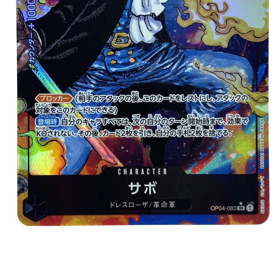 ワンピースカード サボ SR パラレル OP04-083 トレカ やや傷や汚れあり