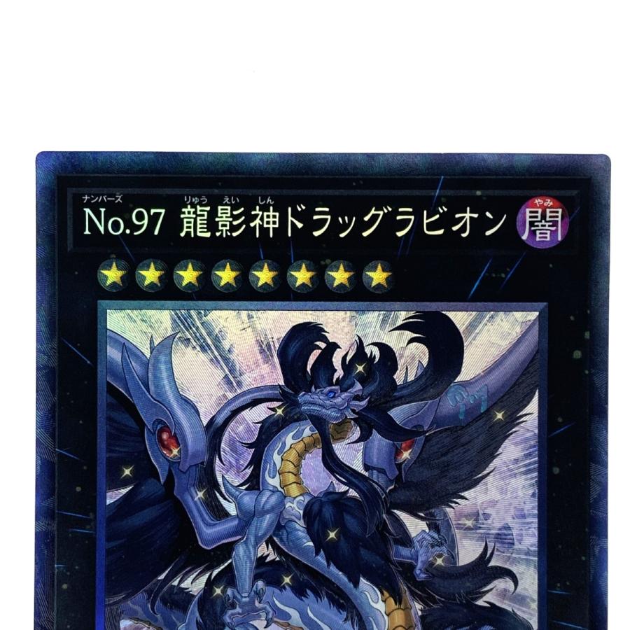 遊戯王 No.97 龍影神ドラッグラビリオン CP19-JP033 コレクターズレア