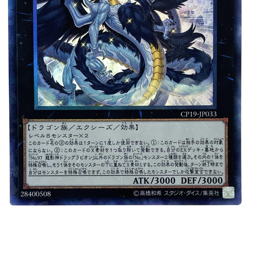 遊戯王 No.97 龍影神ドラッグラビリオン CP19-JP033 コレクターズレア