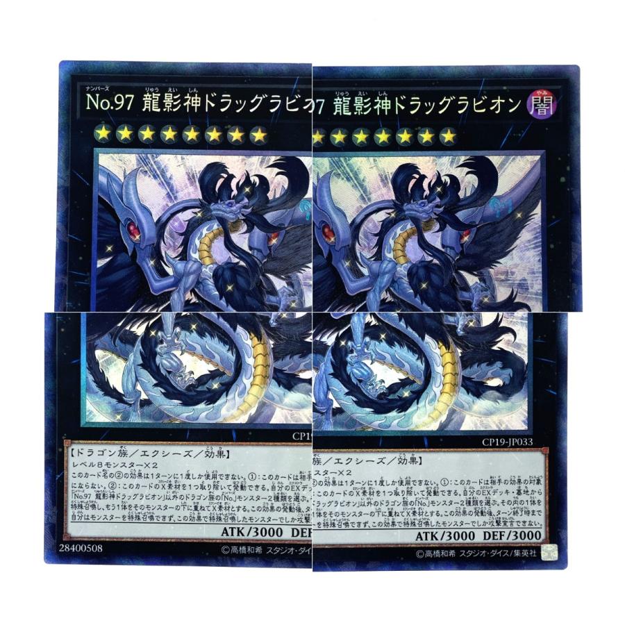 遊戯王 No.97 龍影神ドラッグラビリオン CP19-JP033 コレクターズレア