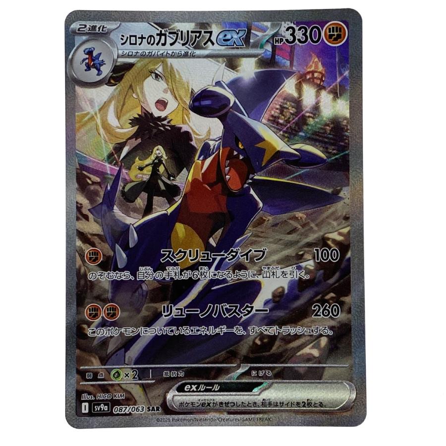 ポケモンカード シロナのガブリアスex SAR 087/063 ポケカ トレカ やや