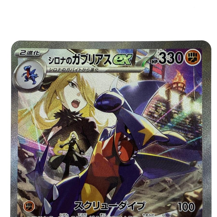 【自引き美品】 シロナのガブリアス SAR 087/063 ポケモンカード シロナのガブリアスex ポケモンカード 087/063 SAR @｜トレファクONLINE