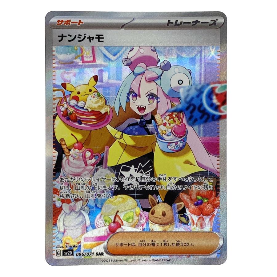 ポケモンカード ナンジャモ SAR SV2D 096/071 ポケカ トレカ やや傷や