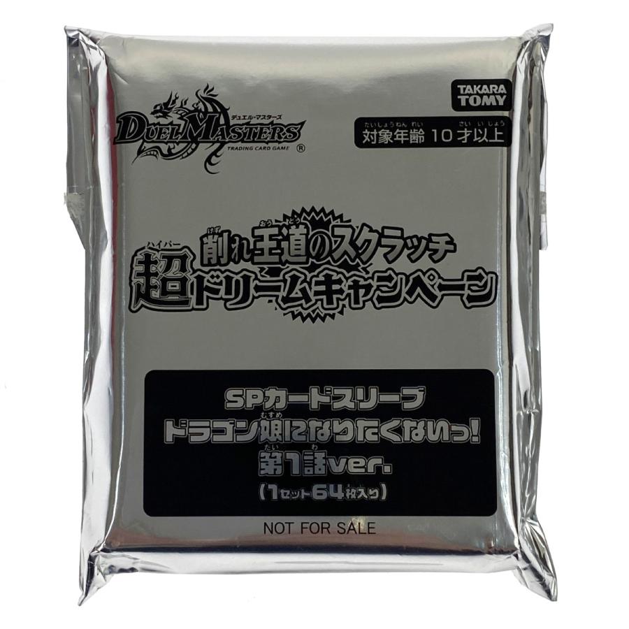 デュエルマスターズ SPカードスリーブ ドラゴン娘になりたくない