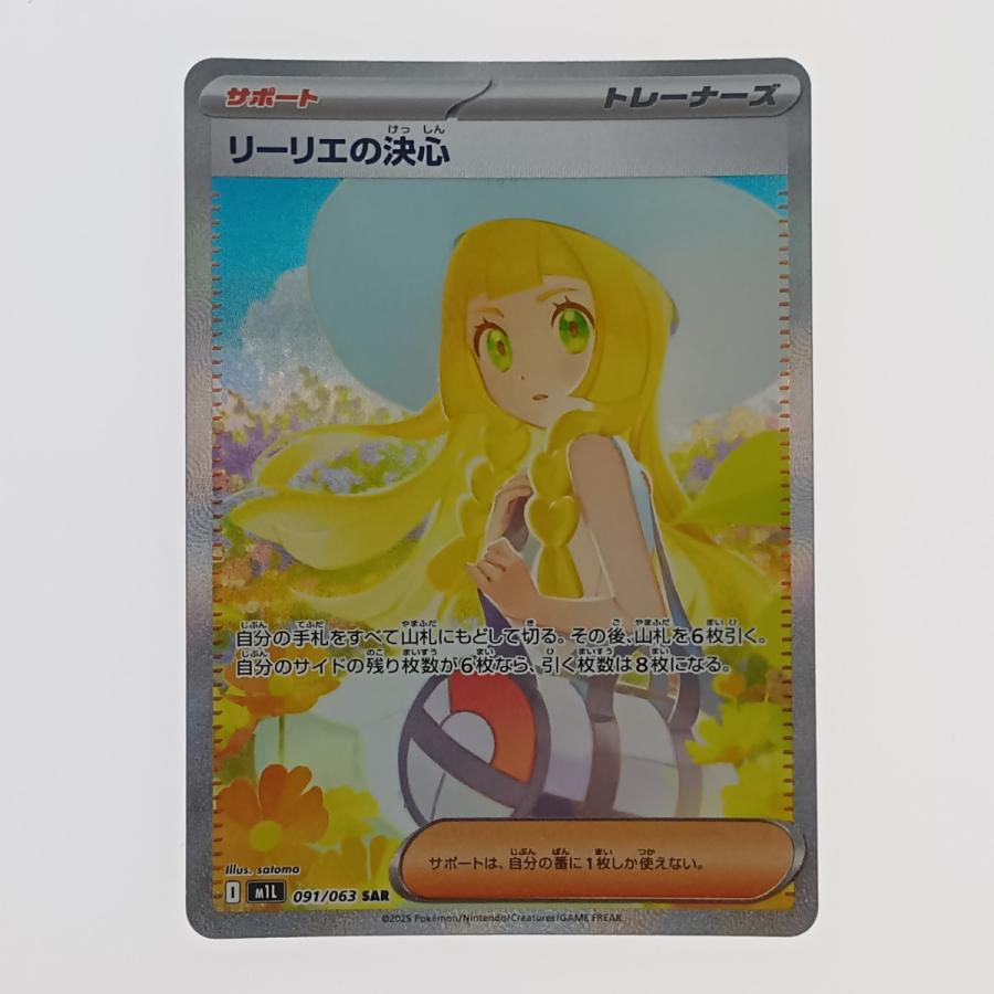 トウホクスペシャルBOX リーリエの決心 091/063 SAR ポケカ リーリエの決心 SAR 091/063 M1L ポケモンカードゲーム ポケカの