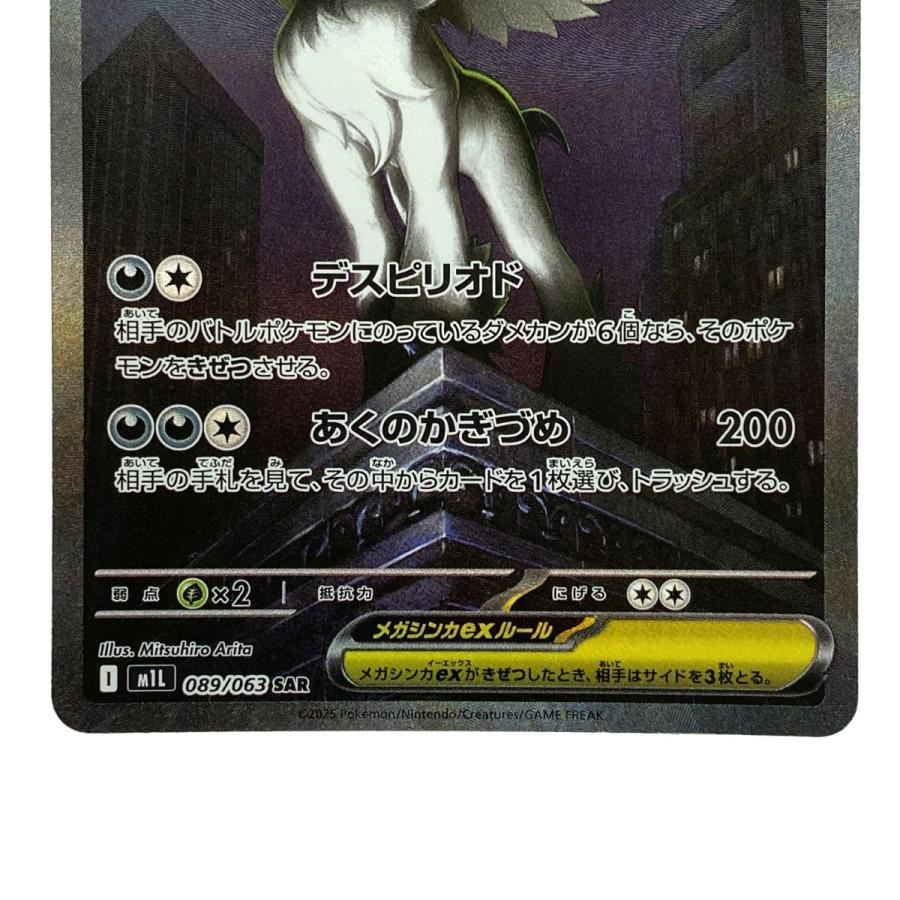 ポケモンカード メガアブソルex SAR M1L 089/063 ポケカ トレカ やや傷