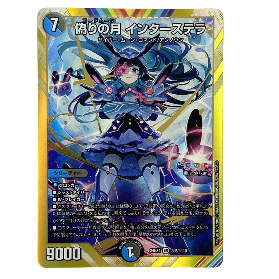 デュエルマスターズ 偽りの月 インターステラ 24EX4 SR 秘5/秘10