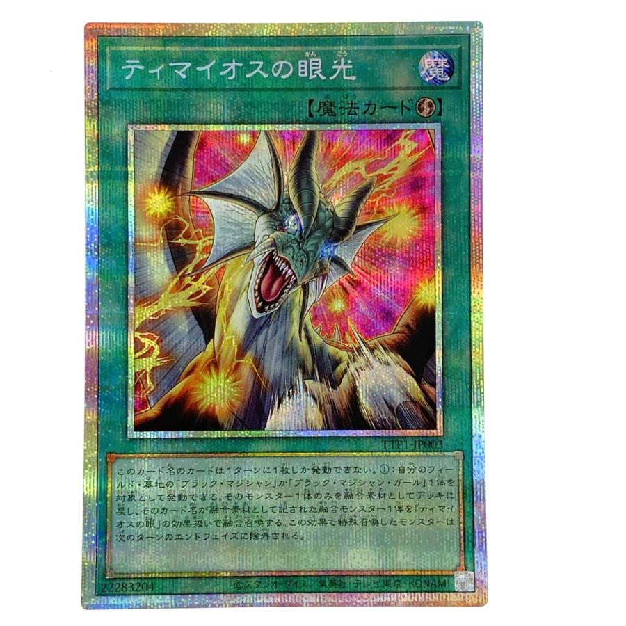 遊戯王　ティマイオスの眼光 プリズマティックシークレットレア 遊戯王 ティマイオスの眼光 プリズマティックシークレット TTP1-JP003