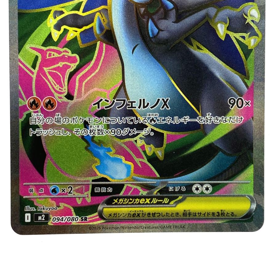 ポケモンカード メガリザードンX ex SR M2 094/080 ポケカ トレカ やや
