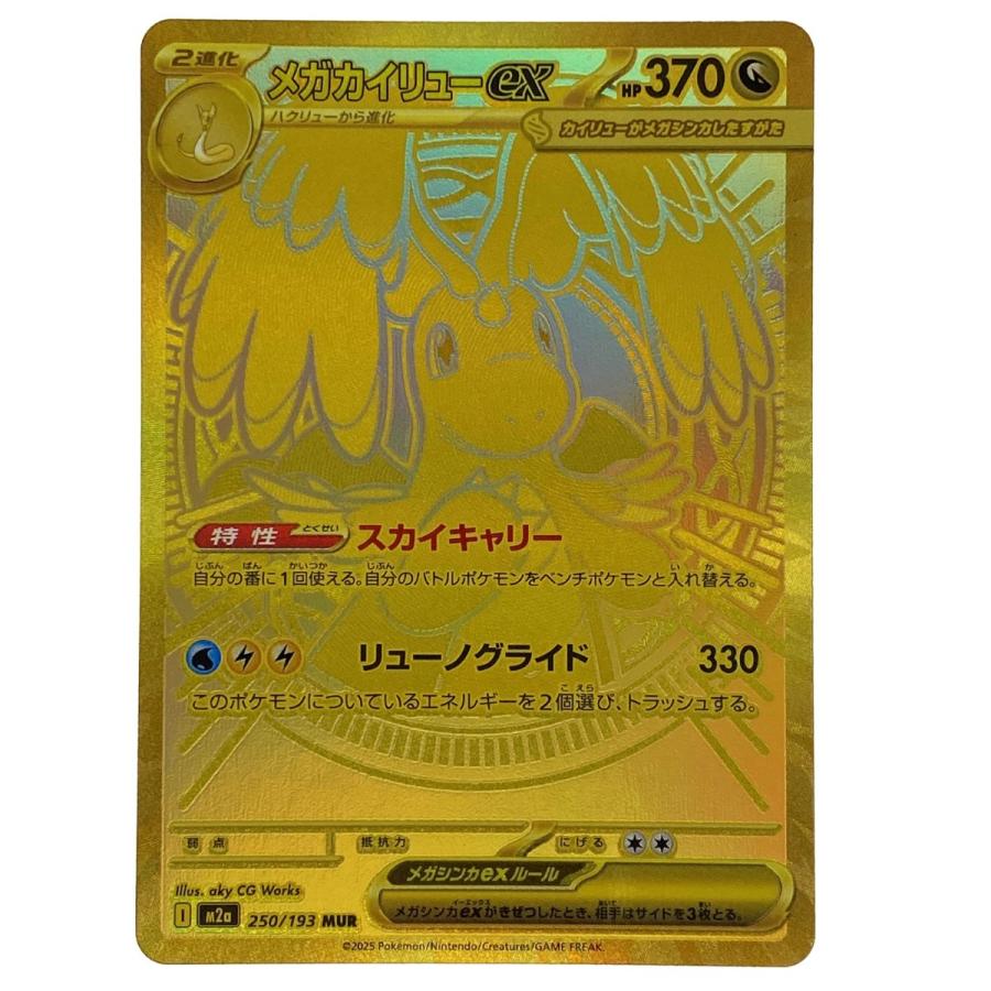 ポケモンカード　ポケカ　メガカイリュー　ex MUR 極美品 PK-M2a-250 メガカイリューex MUR | ポケモンカード,Mシリーズ