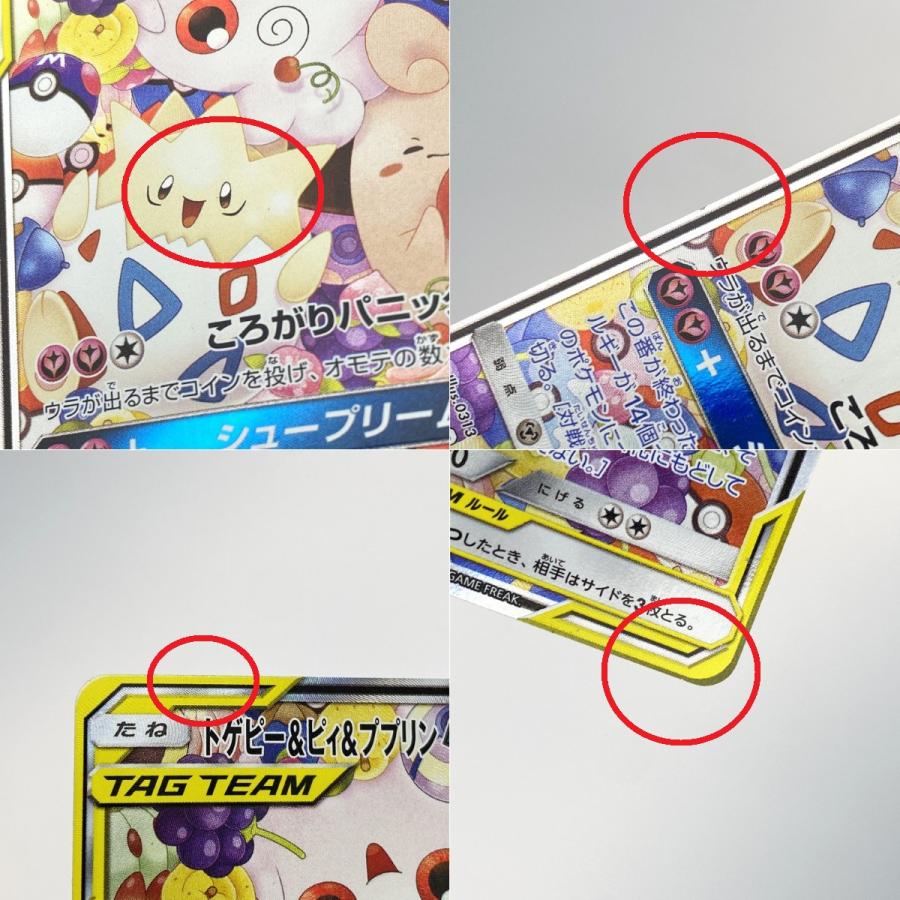ポケモンカード トゲピー&ピィ&ププリンGX SR SM12a 186/173 ポケカ