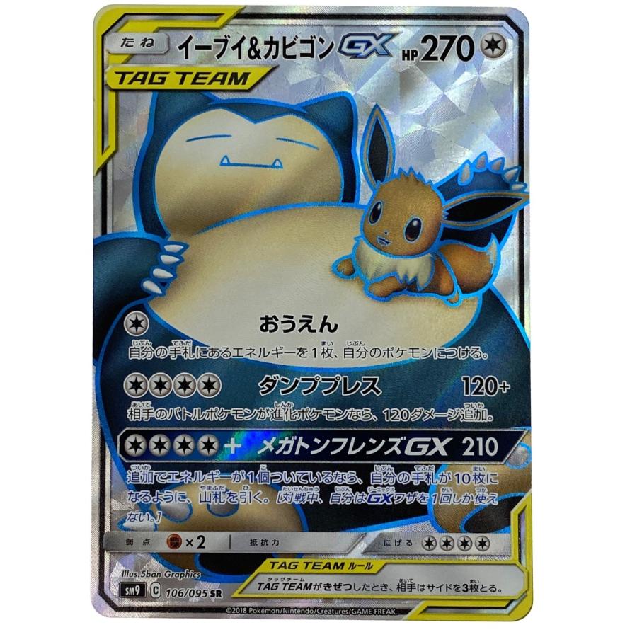ポケモンカード イーブイ＆カビゴンGX SR SM9 106/095 ポケカ トレカ