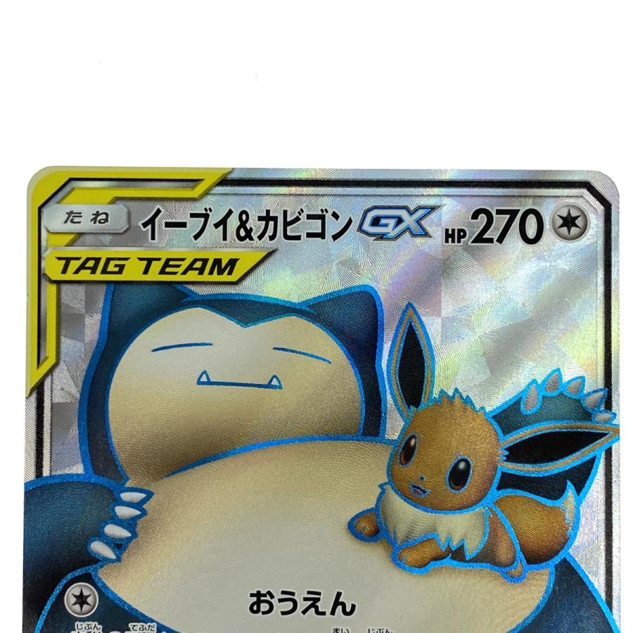 ポケモンカード イーブイ＆カビゴンGX SR SM9 106/095 ポケカ トレカ
