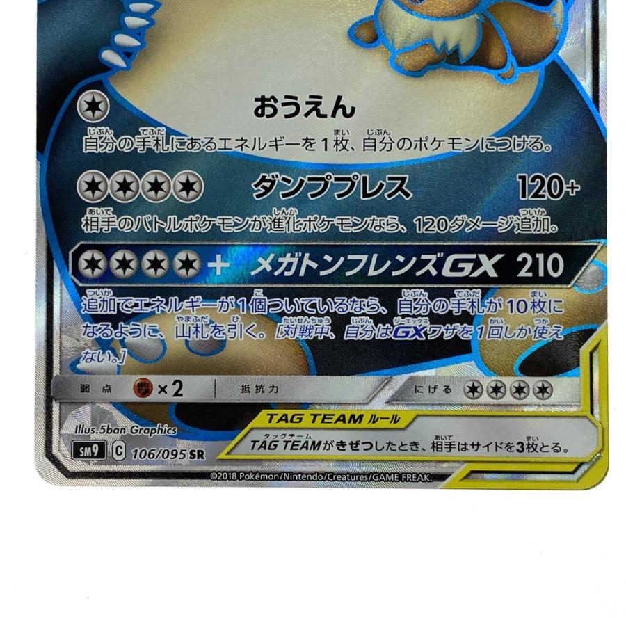 ポケモンカード イーブイ＆カビゴンGX SR SM9 106/095 ポケカ トレカ