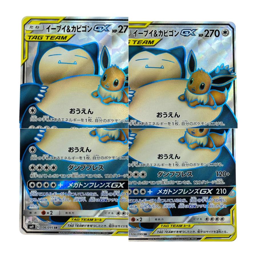 ポケモンカード イーブイ＆カビゴンGX SR SM9 106/095 ポケカ トレカ