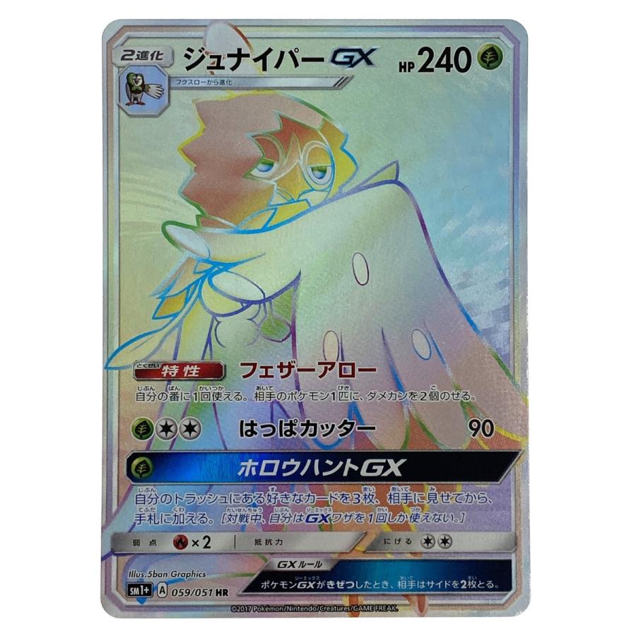 ポケモンカード ジュナイパーGX HR SM1+ 059/051 ポケカ トレカ やや傷