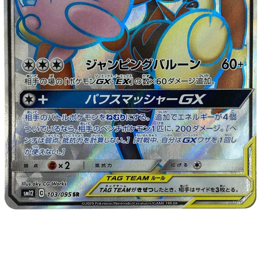 ポケモンカード メガミミロップ&プリンGX SR 103/095 SM12 ポケカ
