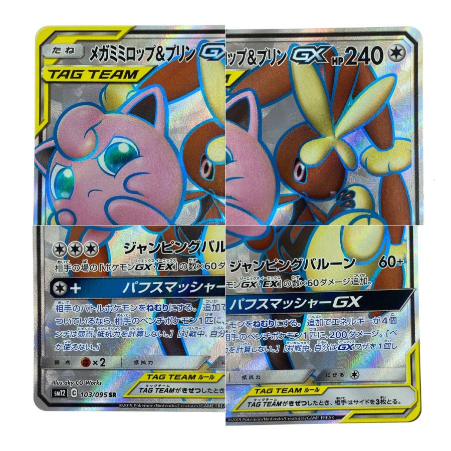 ポケモンカード メガミミロップ&プリンGX SR 103/095 SM12 ポケカ