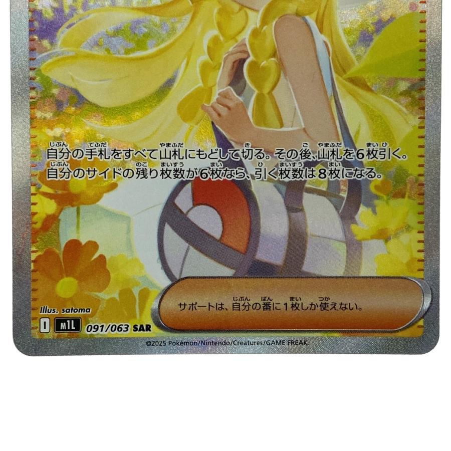 ポケモンカード リーリエの決心 SAR M1L 091/063 ポケカ トレカ やや傷