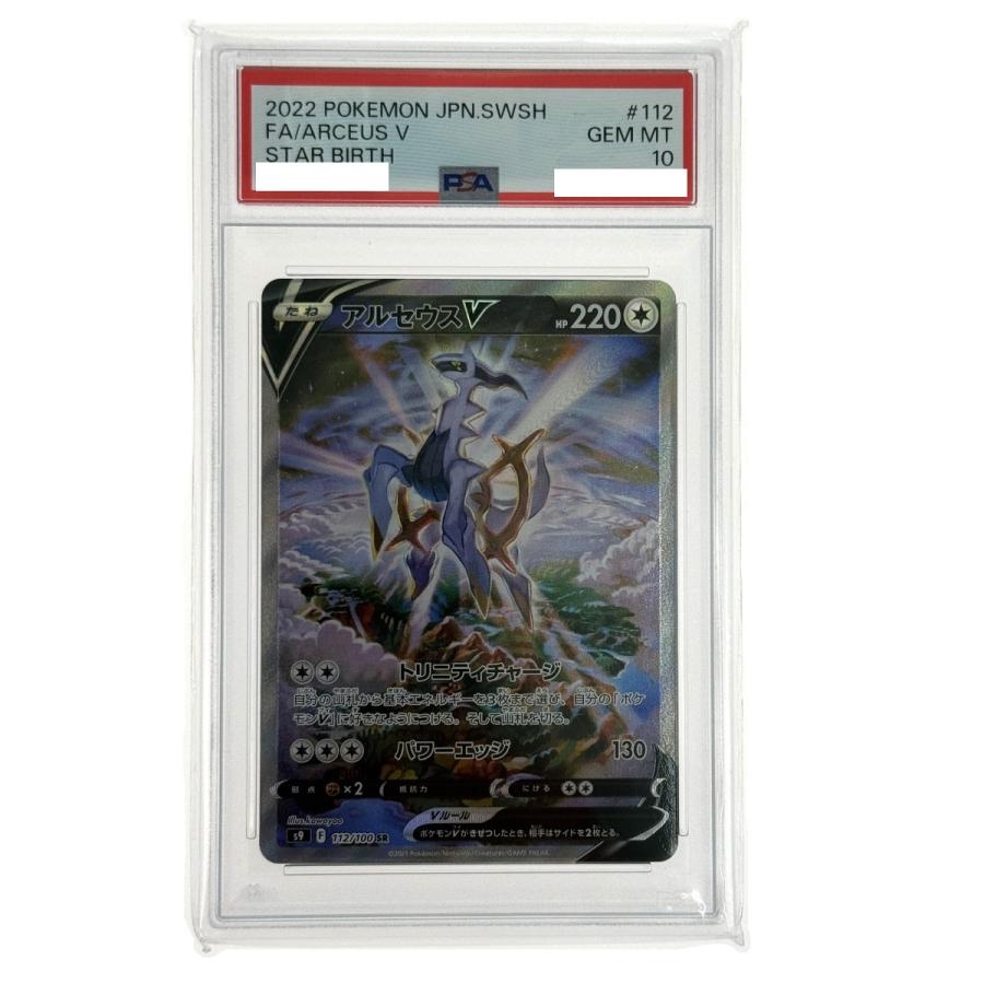 ポケモンカード アルセウスV SR SA S9 112/100 PSA10 ポケカ トレカ