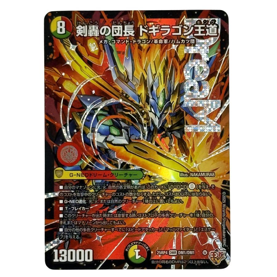 デュエルマスターズ 剣轟の団長 ドギラゴン王道 25RP4 DMR DM1/DM1 トレカ  やや傷や汚れあり