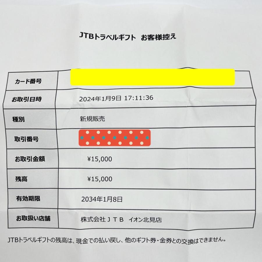 ◇◇ JTBトラベルギフト 15000円(2034年1月8日期限)・5000円(2028年1月