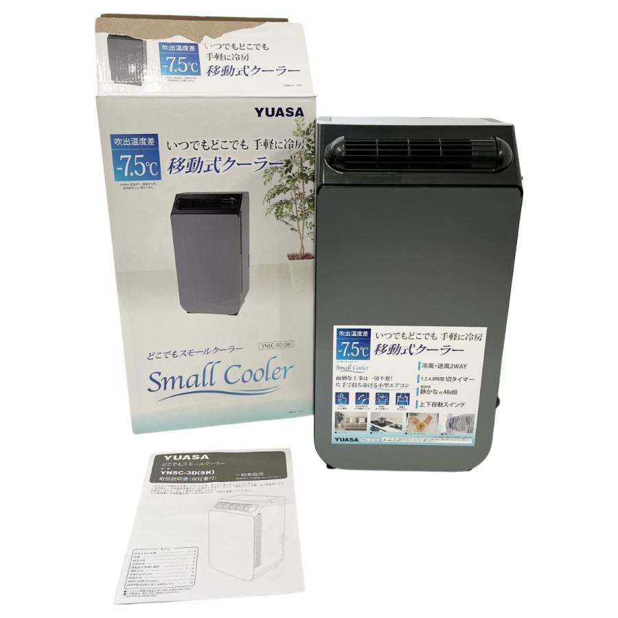 YUASA スモールクーラー YNSC-3D(SK) 2024年製 ユアサプライムス.com｜【今季完売】ユアサプライムス スポット