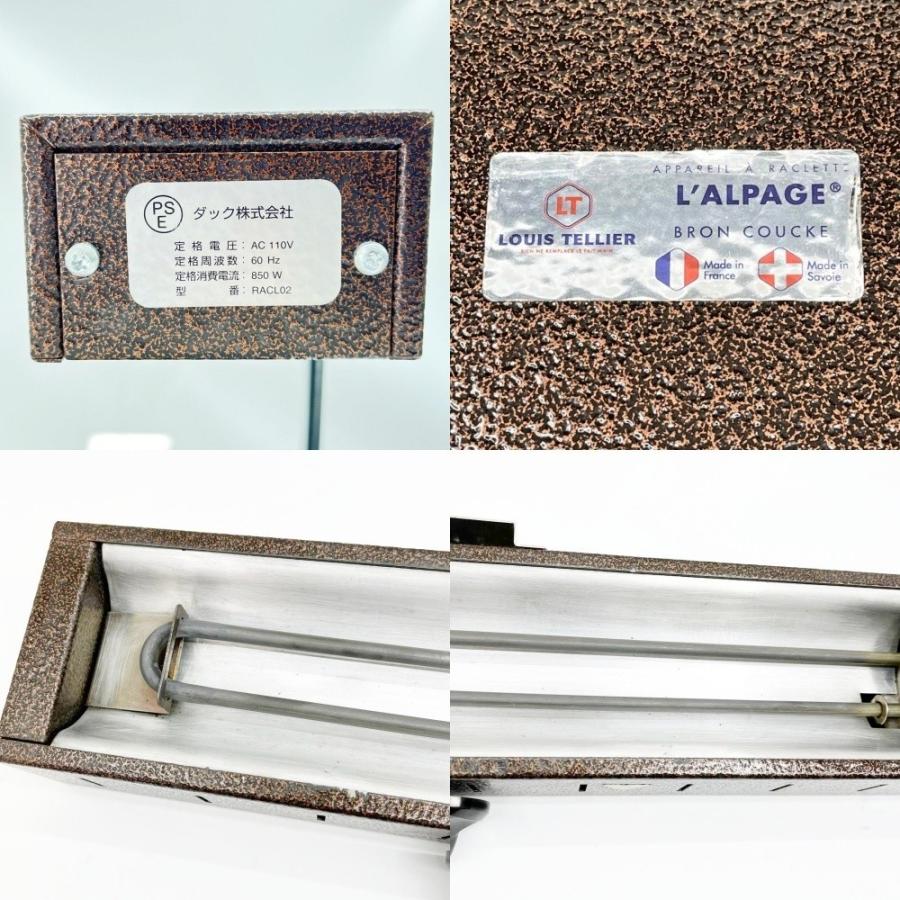 ◇◇ L'ALPAGE ラクレットヒーター キッチン家電 年式不明 RACL02