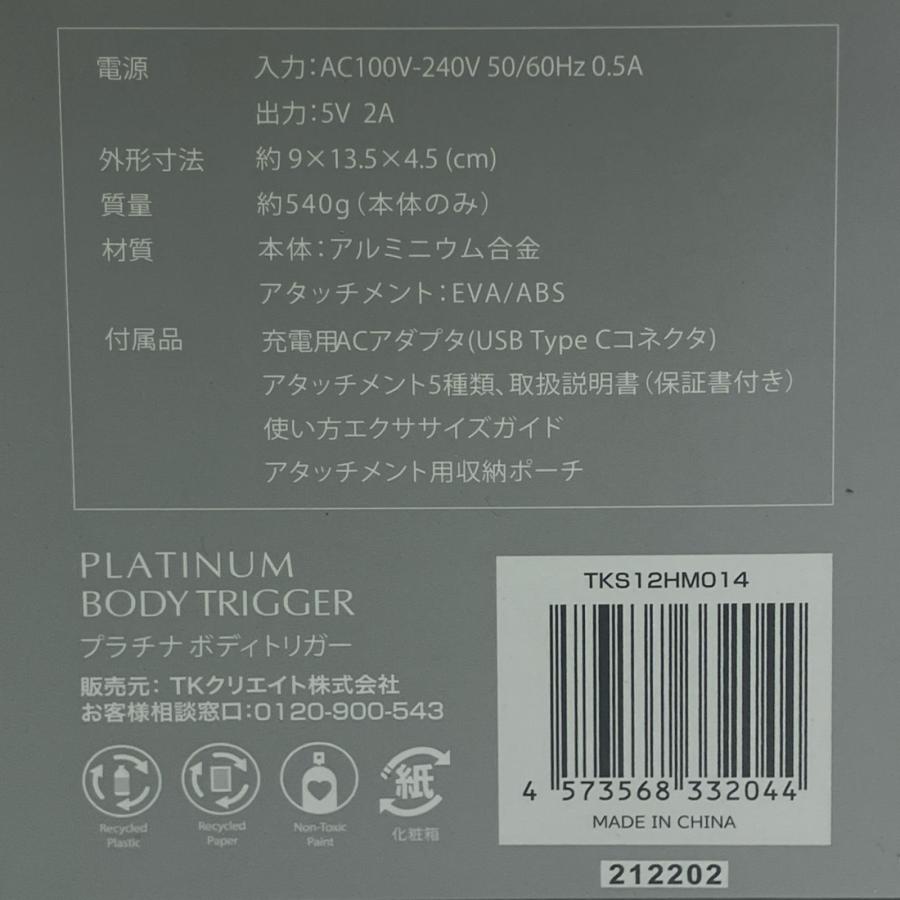 PLATINUM BODY TRIGGER プラチナボディトリガー 新品未使用 未使用に
